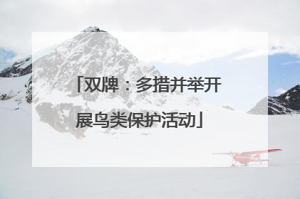 双牌：多措并举开展鸟类保护活动