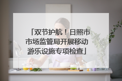 双节护航！日照市市场监管局开展移动游乐设施专项检查