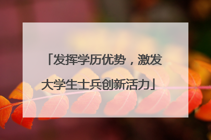 发挥学历优势，激发大学生士兵创新活力