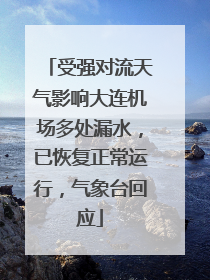 受强对流天气影响大连机场多处漏水，已恢复正常运行，气象台回应