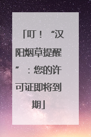 叮！“汉阳烟草提醒”：您的许可证即将到期