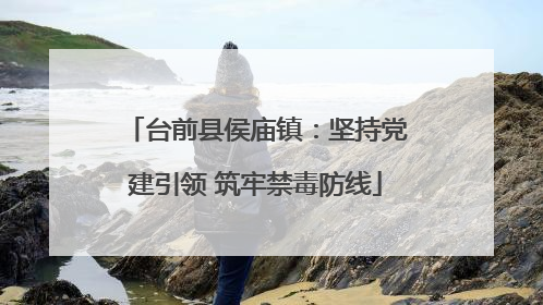 台前县侯庙镇：坚持党建引领 筑牢禁毒防线