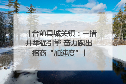 台前县城关镇：三措并举强引擎 奋力跑出招商“加速度”
