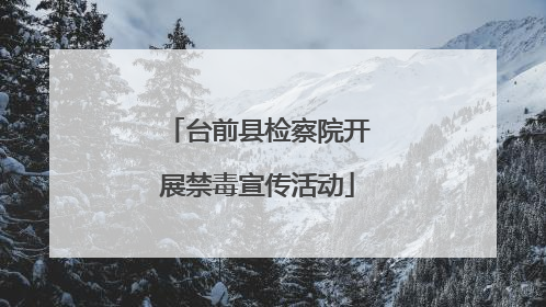 台前县检察院开展禁毒宣传活动