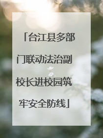 台江县多部门联动法治副校长进校园筑牢安全防线