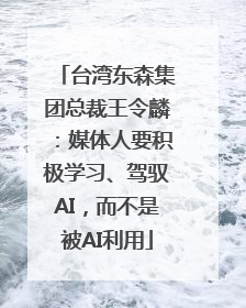台湾东森集团总裁王令麟：媒体人要积极学习、驾驭AI，而不是被AI利用