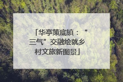 华亭策底镇：“三气”交融绘就乡村文旅新图景