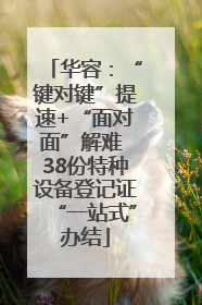 华容：“键对键”提速+“面对面”解难 38份特种设备登记证“一站式”办结
