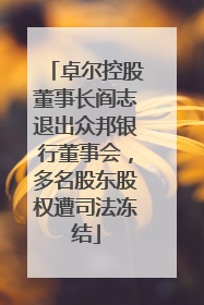 卓尔控股董事长阎志退出众邦银行董事会，多名股东股权遭司法冻结