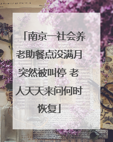 南京一社会养老助餐点没满月突然被叫停 老人天天来问何时恢复