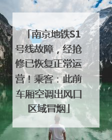 南京地铁S1号线故障，经抢修已恢复正常运营！乘客：此前车厢空调出风口区域冒烟