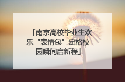 南京高校毕业生欢乐“表情包”定格校园瞬间启新程