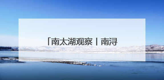 南太湖观察丨南浔县域医共体，如何实现“群众少生病，医生得激励”？