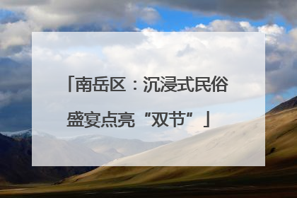 南岳区：沉浸式民俗盛宴点亮“双节”