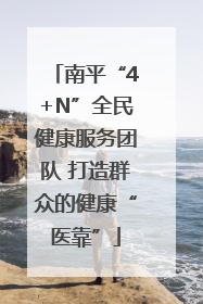 南平“4+N”全民健康服务团队 打造群众的健康“医靠”