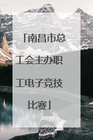 南昌市总工会主办职工电子竞技比赛