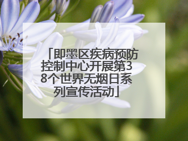 即墨区疾病预防控制中心开展第38个世界无烟日系列宣传活动