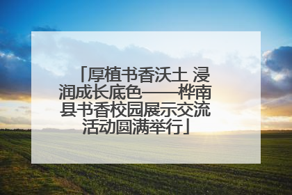 厚植书香沃土 浸润成长底色——桦南县书香校园展示交流活动圆满举行