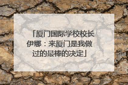 厦门国际学校校长伊娜：来厦门是我做过的最棒的决定