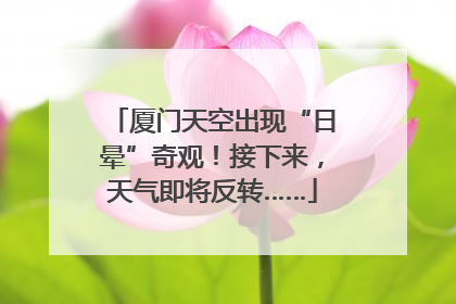 厦门天空出现“日晕”奇观！接下来，天气即将反转……