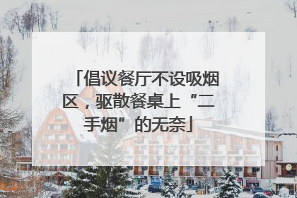倡议餐厅不设吸烟区，驱散餐桌上“二手烟”的无奈