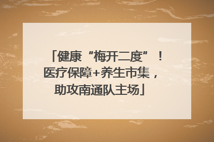 健康“梅开二度”！医疗保障+养生市集，助攻南通队主场