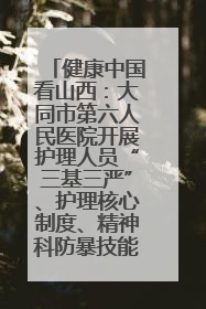 健康中国看山西：大同市第六人民医院开展护理人员“三基三严”、护理核心制度、精神科防暴技能培训