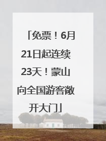 免票！6月21日起连续23天！蒙山向全国游客敞开大门