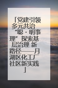 党建引领多元共治 “聪・明事理”探索基层治理 新路径——月湖区化工厂社区新实践