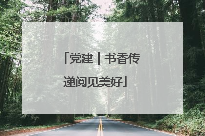 党建｜书香传递阅见美好