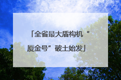 全省最大盾构机“厦金号”破土始发