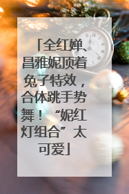 全红婵、昌雅妮顶着兔子特效，合体跳手势舞！“妮红灯组合”太可爱