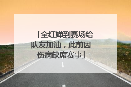 全红婵到赛场给队友加油，此前因伤病缺席赛事