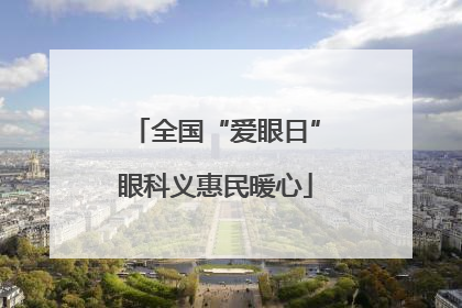 全国“爱眼日”眼科义惠民暖心
