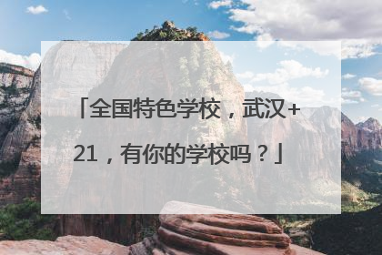 全国特色学校，武汉+21，有你的学校吗？