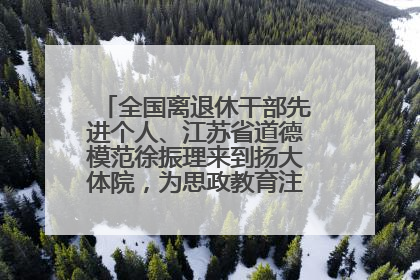 全国离退休干部先进个人、江苏省道德模范徐振理来到扬大体院，为思政教育注入“铁军”力量