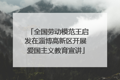 全国劳动模范王启发在淄博高新区开展爱国主义教育宣讲