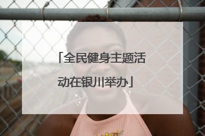 全民健身主题活动在银川举办