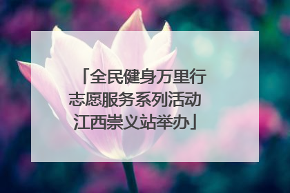 全民健身万里行志愿服务系列活动江西崇义站举办