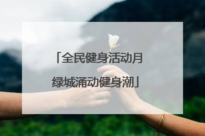 全民健身活动月 绿城涌动健身潮