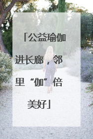 公益瑜伽进长廊，邻里“伽”倍美好
