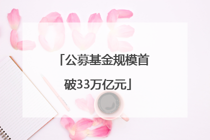 公募基金规模首破33万亿元