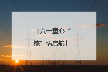 六一童心“粽”情启航
