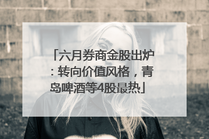 六月券商金股出炉：转向价值风格，青岛啤酒等4股最热