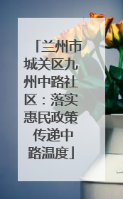 兰州市城关区九州中路社区：落实惠民政策 传递中路温度