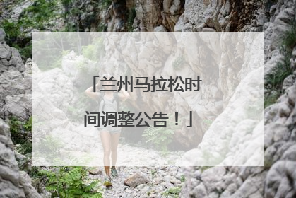 兰州马拉松时间调整公告！