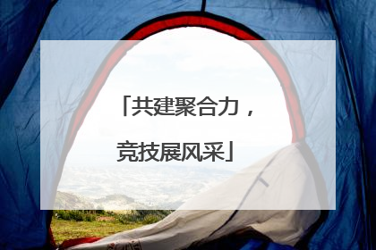 共建聚合力，竞技展风采