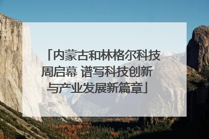内蒙古和林格尔科技周启幕 谱写科技创新与产业发展新篇章