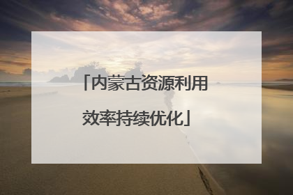 内蒙古资源利用效率持续优化