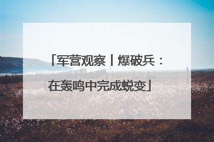 军营观察丨爆破兵：在轰鸣中完成蜕变